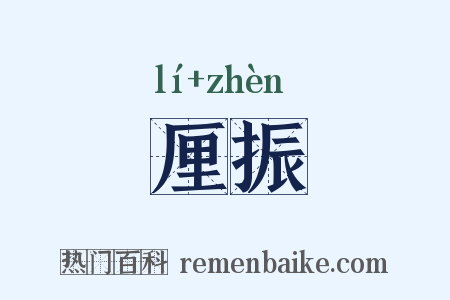 厘振是什么意思的图片
